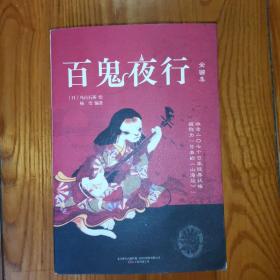 百鬼夜行 全画集（日本的《山海经》）
