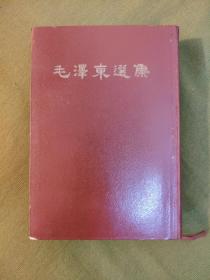 毛泽东选集一卷本 1966年一版一印【大32开】