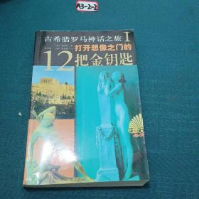 打开想像之门的12把金钥匙——古希腊罗马神话之旅I