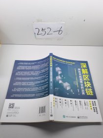 深解区块链：用技术拓宽商业的边界