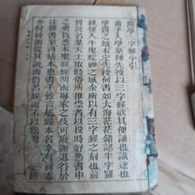 医学三字经(卷一—卷四)