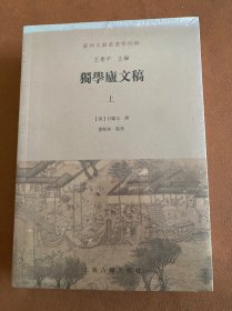 独学庐文稿（套装上下册）