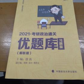 2021徐涛考研政治通关优题库（习题版）