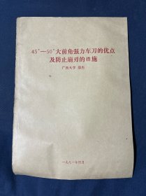 45°-50°大前角强力车刀的优点及防止崩刃的措施 广西大学 邵杰 （内含老照片）