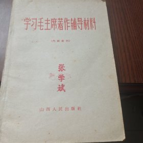 学习毛主席著作辅导材料