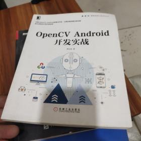 OpenCV Android开发实战