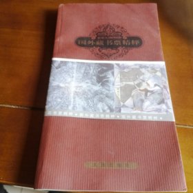 国外藏书票精粹 （包邮）