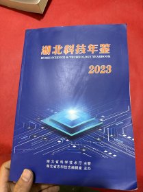 湖北科技年鉴2023