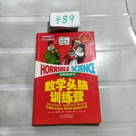 可怕的科学：数学头脑训练营