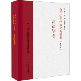 百年红学经典论著辑要（第一辑）?高语罕卷