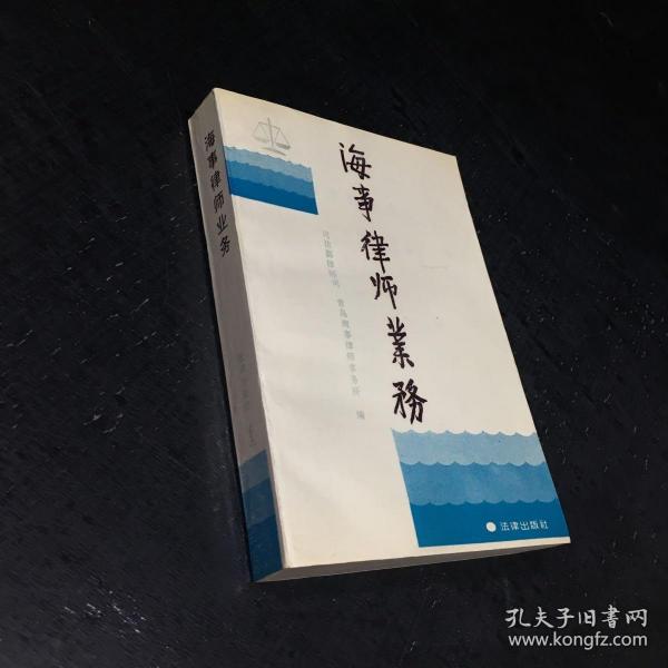 海事律师业务【扉页有字迹】