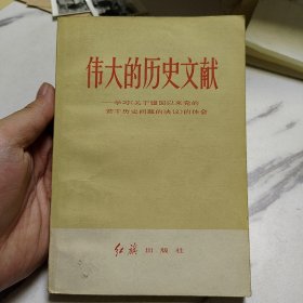 伟大的历史文献