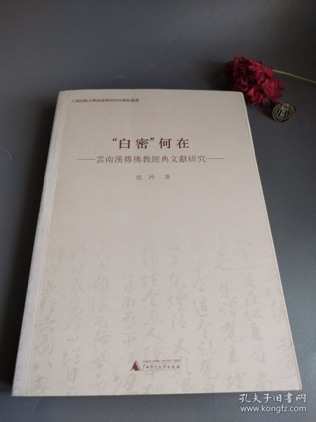 “白密”何在 云南汉传佛教经典文献研究