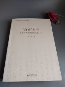 “白密”何在 云南汉传佛教经典文献研究