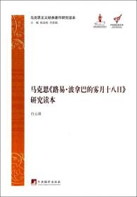 马克思主义经典著作研究读本：马克思《路易·波拿巴的雾月十八日》研究读本