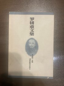 罗辀重文集