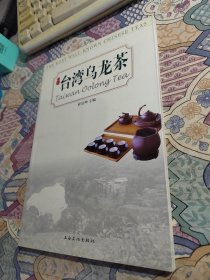 中国名优茶·台湾乌龙茶