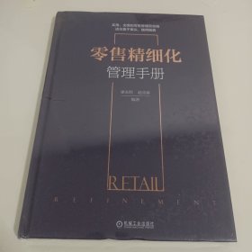 零售精细化管理手册<未开封>