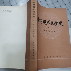 中国现代文学史（一.二.三）