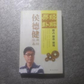 易经卦解：轻松掌握运势趋利避害