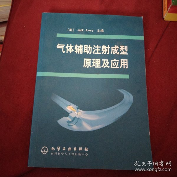 气体辅助注射成型原理及应用