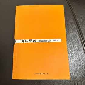 闭环思维（让靠谱成为习惯）