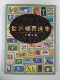 世界邮票选集--体育专辑