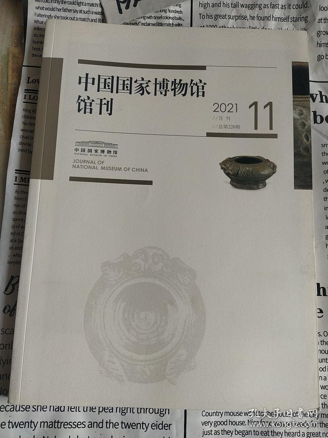 中国国家博物馆馆刊(2021 .11)