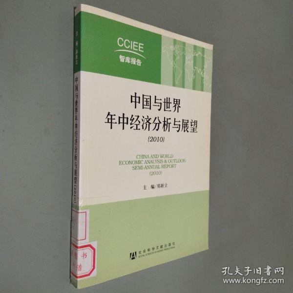 中国与世界年中经济分析与展望（2010）