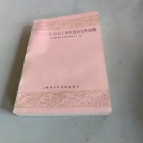 一二九以后上海救国会史料选辑