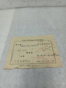 中华人民共和国文化部介绍信1966