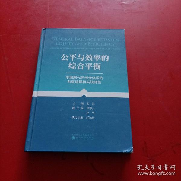 公平与效率的综合平衡--中国养老金体系的制度选择和实践路径