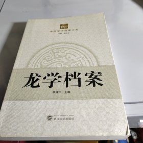 龙学档案