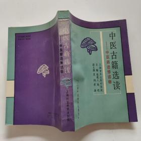 中医古籍选读——中医师进修读物