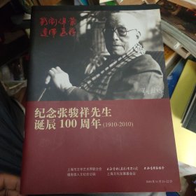 纪念张骏祥先生诞辰100周年（1910~2010）