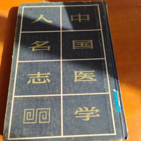 中国医学人名志
