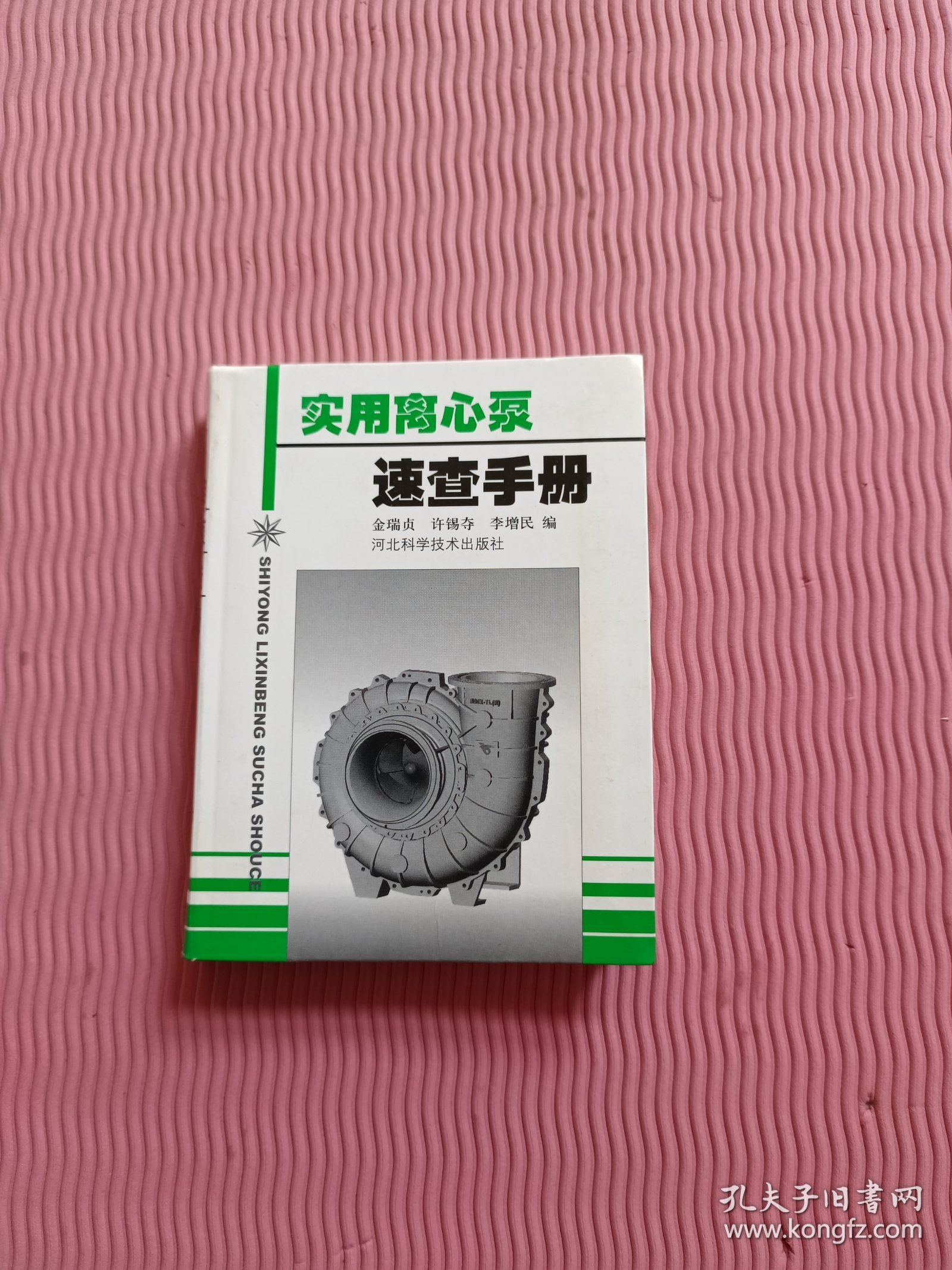 实用离心泵速查手册