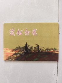 60年代老明信片:武松打虎