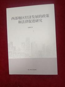 西部地区经济发展的政策和法律促进研究