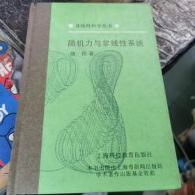 随机力与非线性系统 书撕缺扉页，品相如图