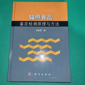 辐照食品鉴定检测原理与方法