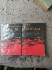 历史风云纪实 1921 1976