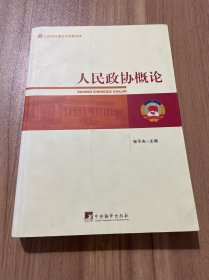 人民政协概论