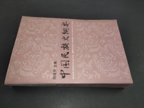 中国民族史纲要  签赠本