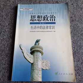 普通高中课程标准实验教科书，思想政治 选修5 生活中的法律常识