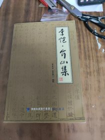 李恺·介山集