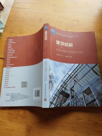 建筑结构（第2版）/高校建筑学专业指导委员会规划推荐教材（有笔记）