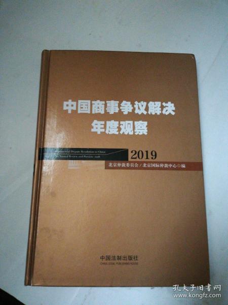 中国商事争议解决年度观察（2019）