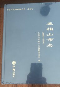 五指山市志