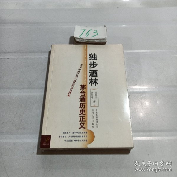 独步酒林：茅台酒历史正义